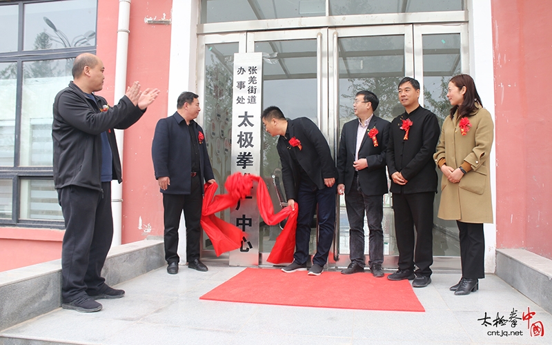 温县张羌街道太极拳推广中心揭牌仪式圆满举行!