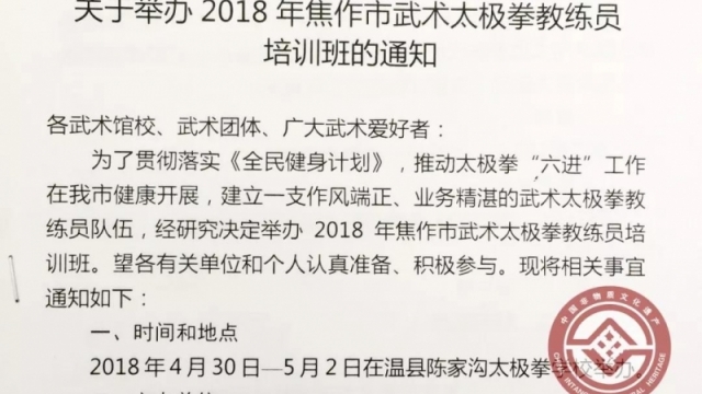 【通知】关于举办2018年焦作市武术太极拳教练员培训班