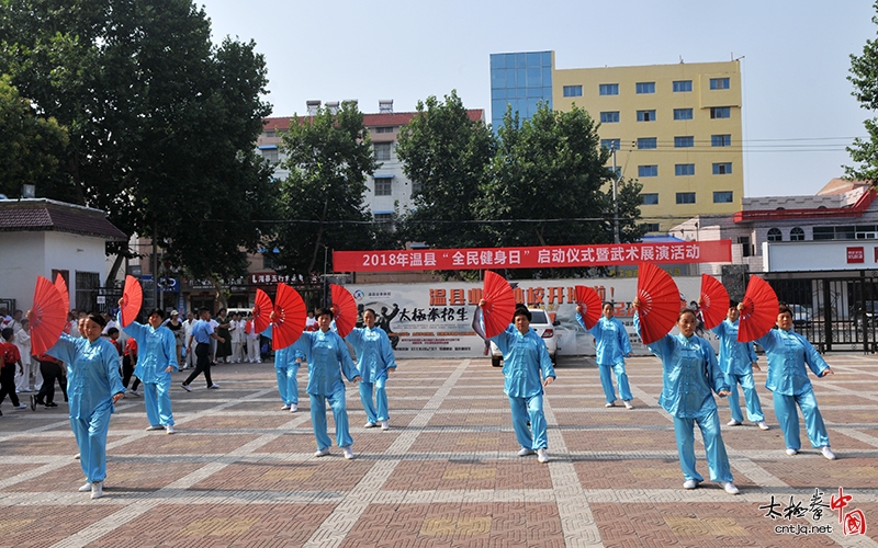 2018年温县“全民健身日”启动仪式暨武术展演活动圆满举行