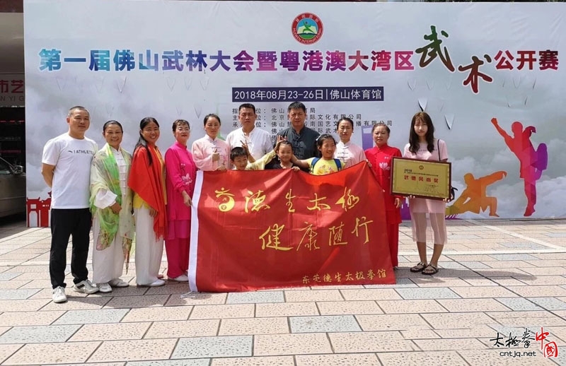 东莞德生太极拳馆参加第一届佛山武林大会暨粤港澳大湾区武术公开赛喜获佳绩