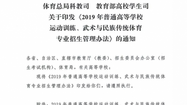 2019年体育单招 招生管理办法