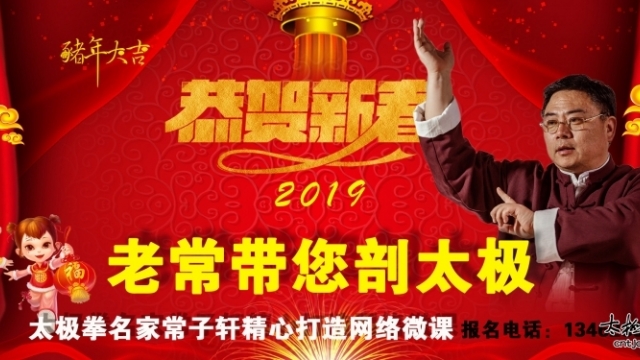 迎新春 贺新年——太极拳名家常子轩精心打造 《2019老常带您剖太极》网络微课堂