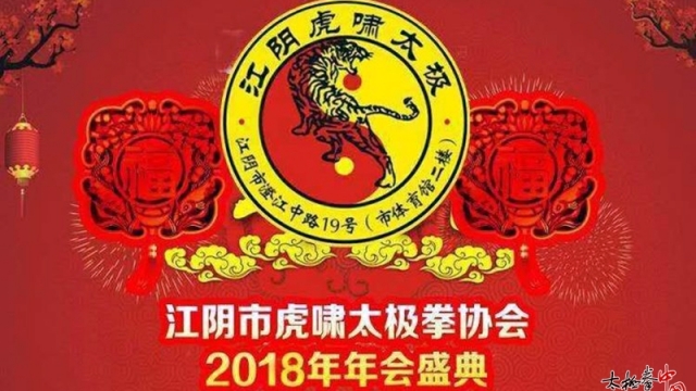 江阴市虎啸太极拳协会2018年年会盛典圆满举行！