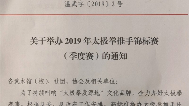 温县2019年太极拳推手锦标赛（季度赛）赛事通知及规程