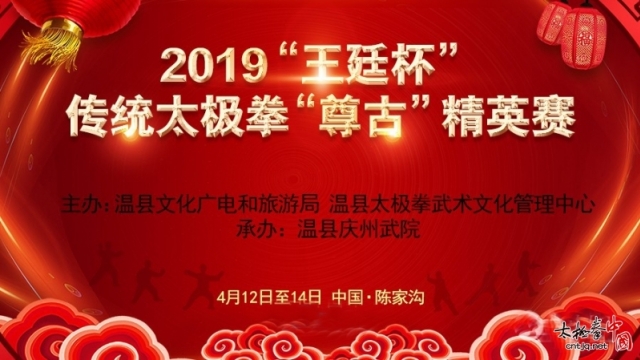 2019“王廷杯”传统太极拳“尊古”精英赛4月将于陈家沟举行（竞赛规程）