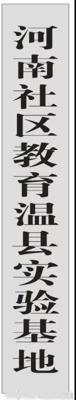 “河南社区教育温县实验基地”落户温县张保忠太极武院！