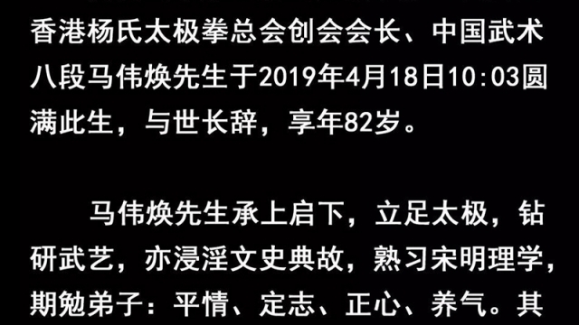 沉痛哀悼！杨氏太极拳名家马伟焕先生逝世