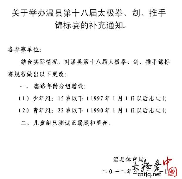 关于举办温县第十八届太极拳、剑、推手锦标赛的补充通知