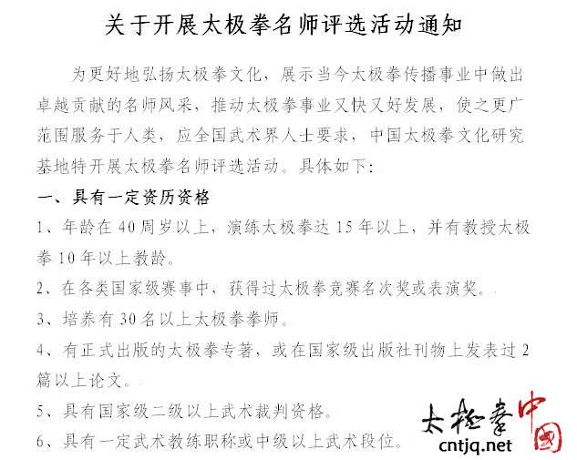 关于开展太极拳名师评选活动通知