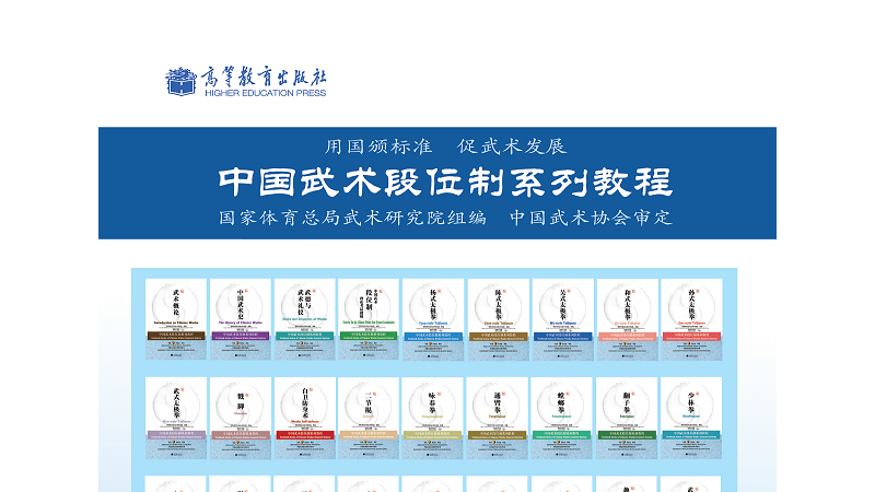 中国武术段位制系列教程